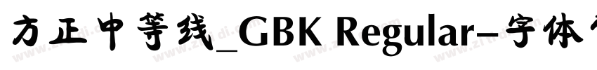 方正中等线_GBK Regular字体转换